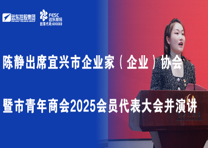 陳靜出席宜興市企業(yè)家（企業(yè)）協(xié)會暨市青年商會2025會...